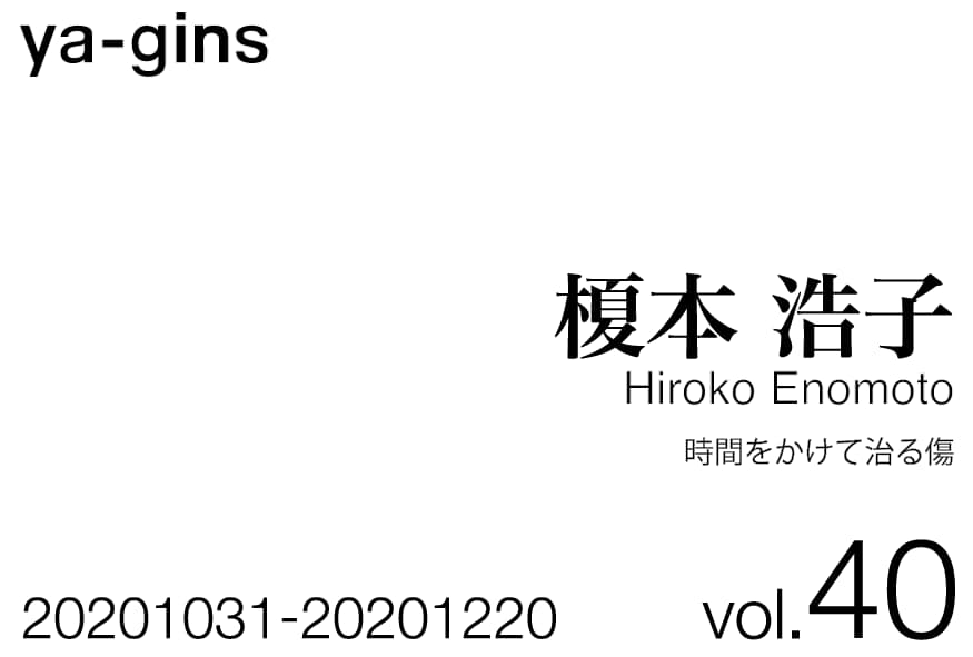 ya-gins vol.40 榎本浩子「時間をかけて治る傷」開催